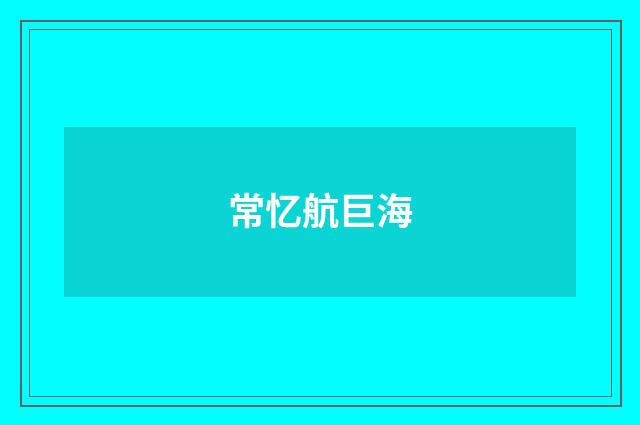 常忆航巨海