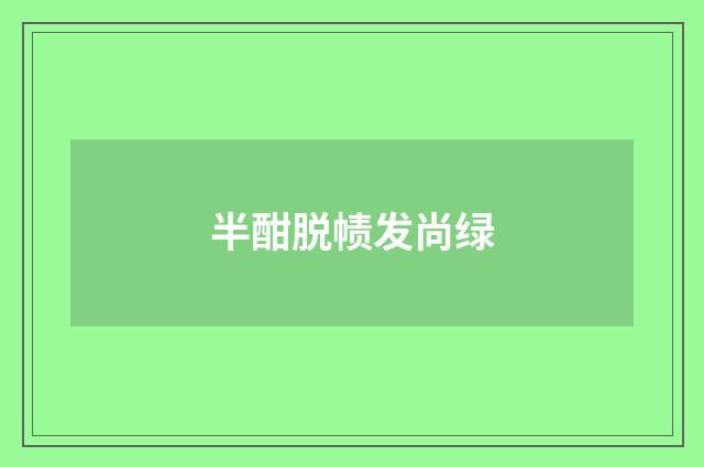 半酣脱帻发尚绿