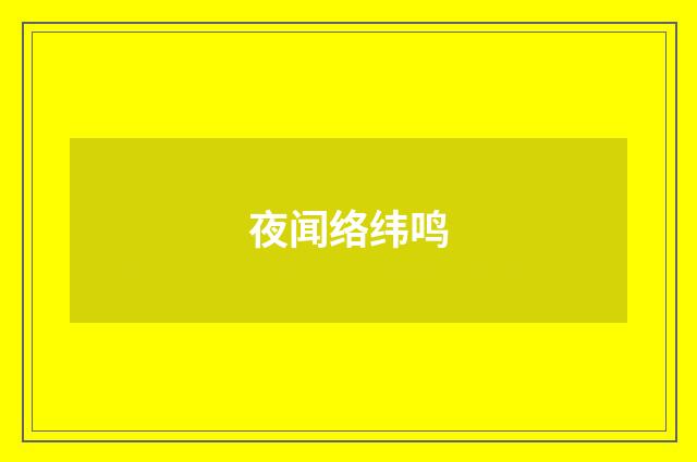 夜闻络纬鸣