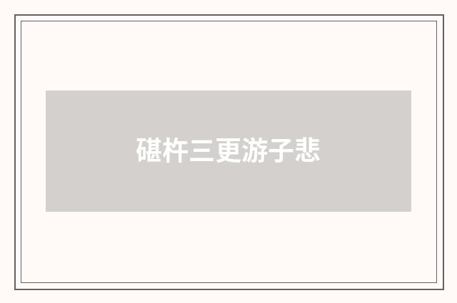 碪杵三更游子悲