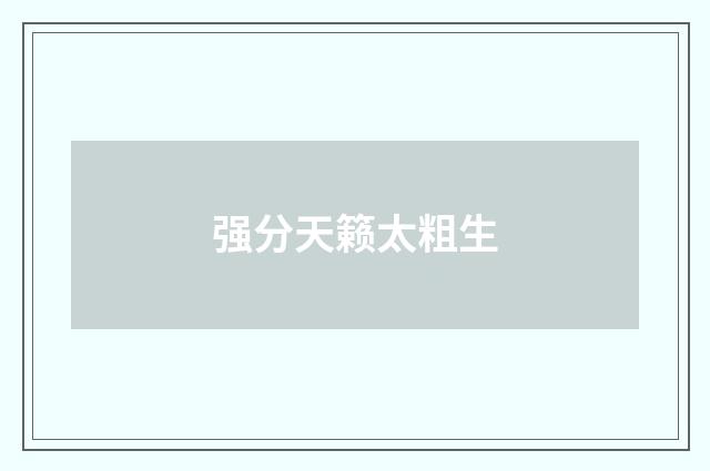 强分天籁太粗生