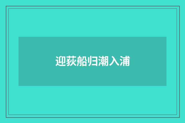 迎荻船归潮入浦