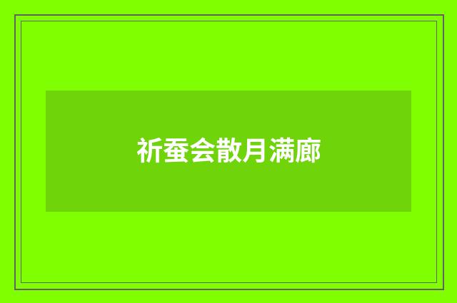 祈蚕会散月满廊