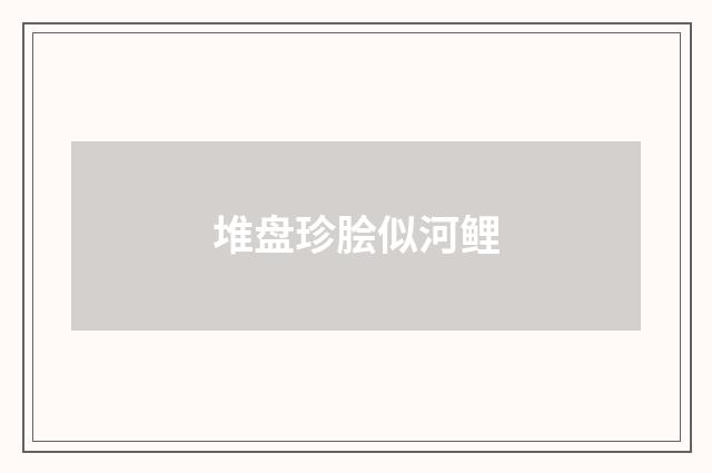 堆盘珍脍似河鲤