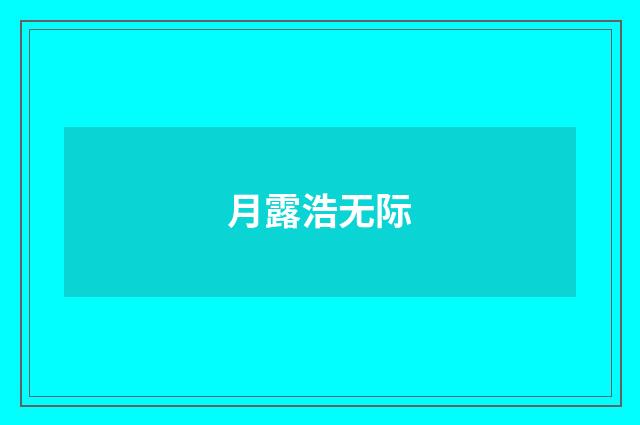 月露浩无际