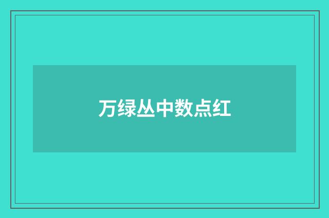万绿丛中数点红