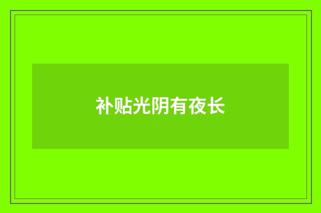 补贴光阴有夜长