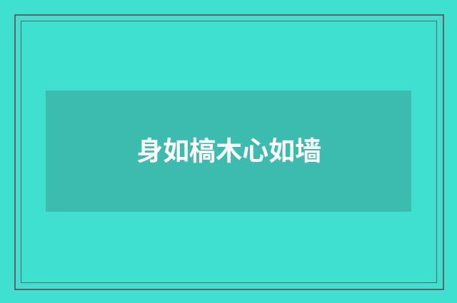 身如槁木心如墙