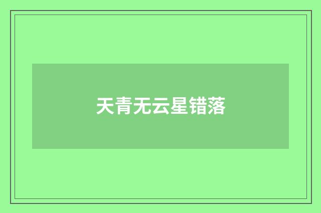 天青无云星错落