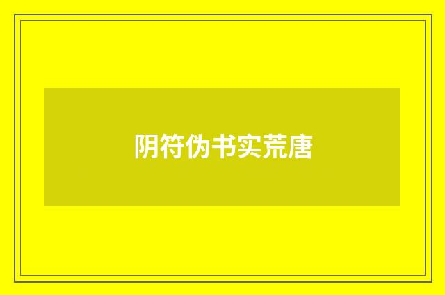 阴符伪书实荒唐
