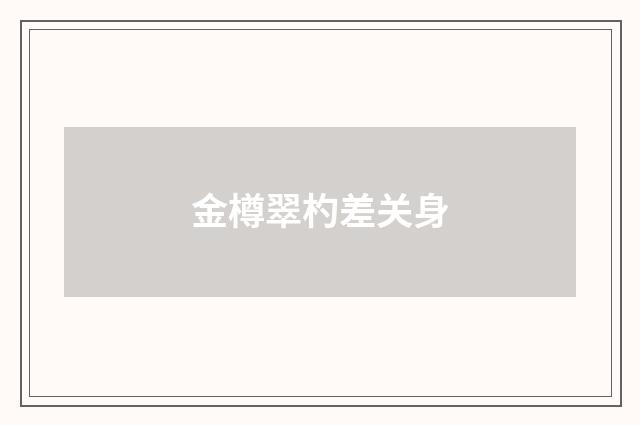 金樽翠杓差关身