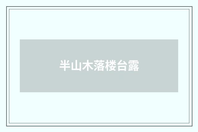 半山木落楼台露