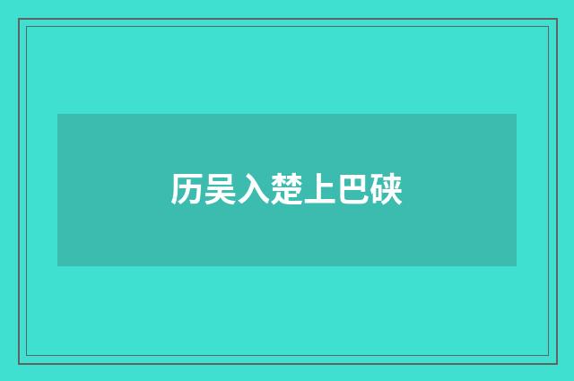 历吴入楚上巴硖