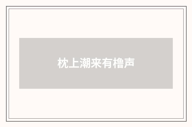 枕上潮来有橹声