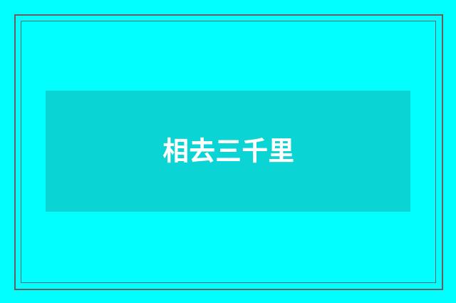 相去三千里