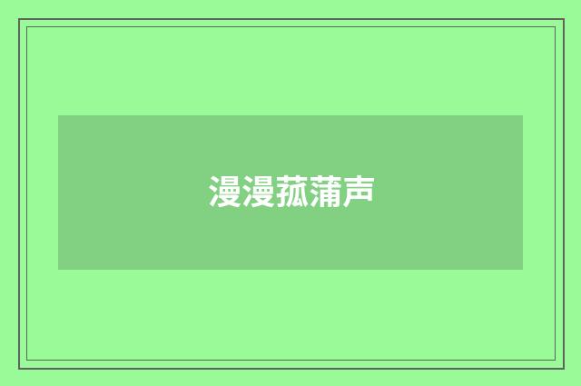 漫漫菰蒲声