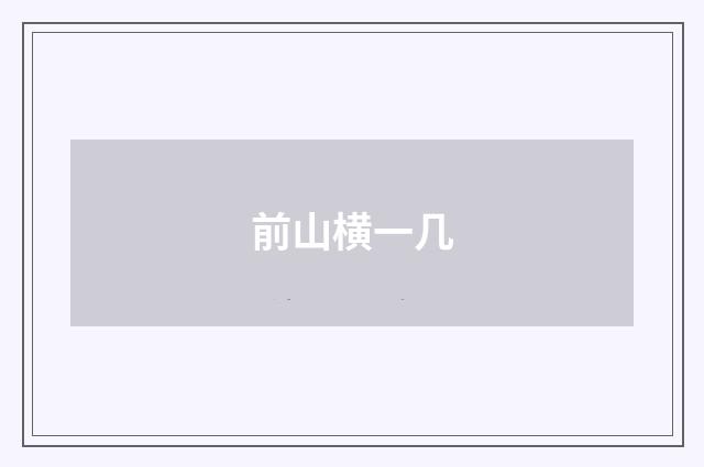 前山横一几