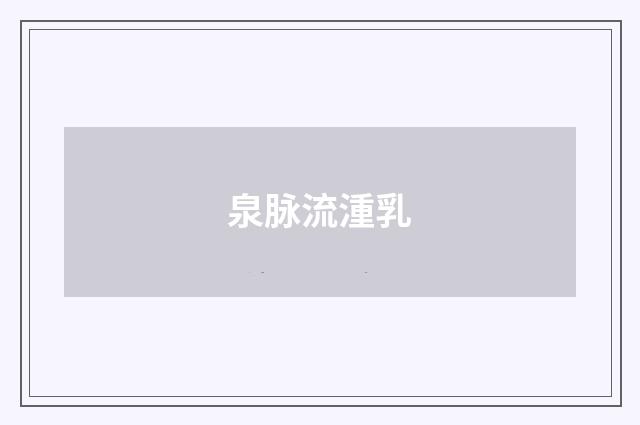 泉脉流湩乳