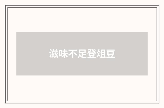 滋味不足登俎豆