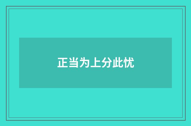 正当为上分此忧