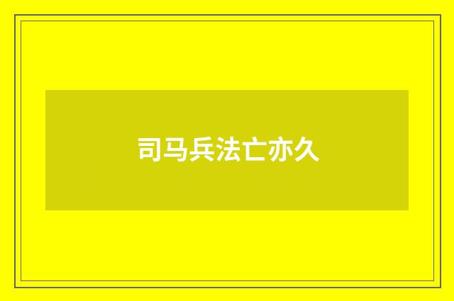司马兵法亡亦久