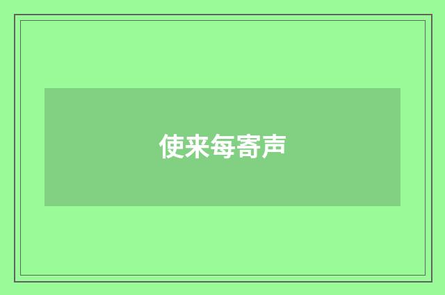 使来每寄声