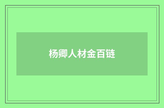 杨卿人材金百链