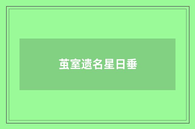 茧室遗名星日垂