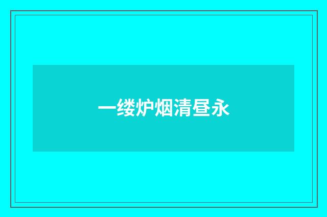 一缕炉烟清昼永