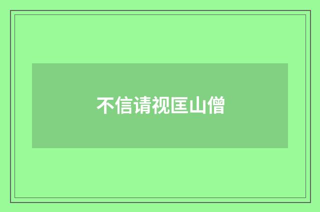 不信请视匡山僧