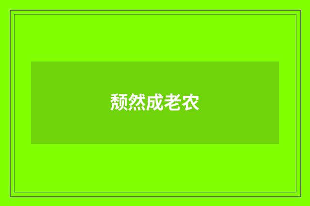 颓然成老农