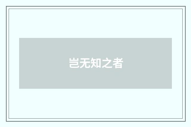 岂无知之者