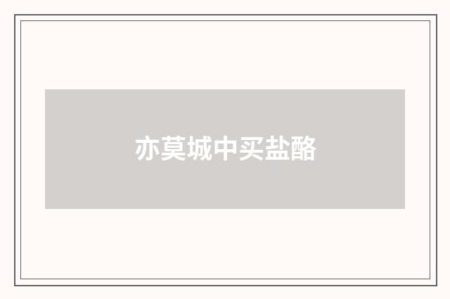 亦莫城中买盐酪