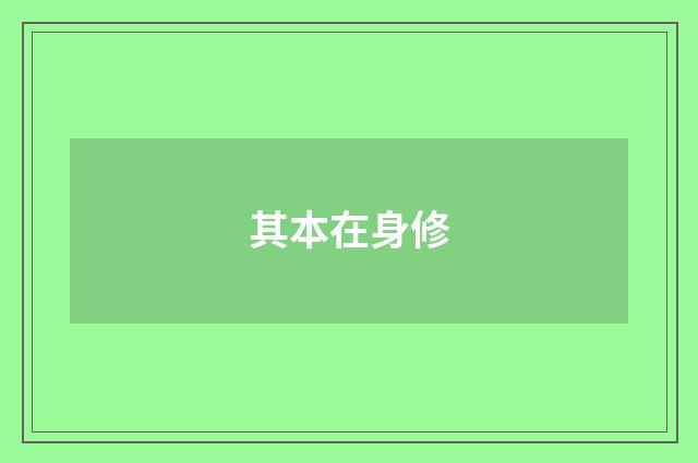 其本在身修