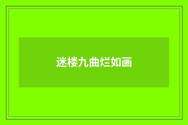 迷楼九曲烂如画