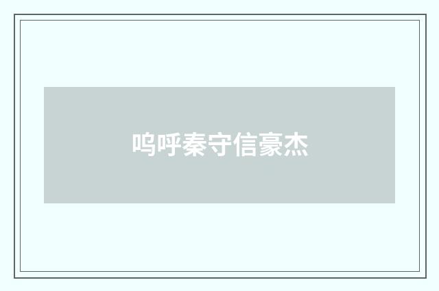 呜呼秦守信豪杰