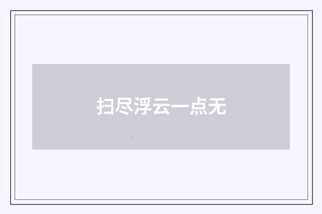 扫尽浮云一点无