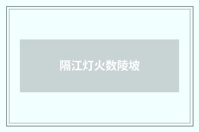 隔江灯火数陵坡