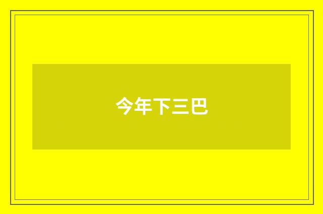 今年下三巴