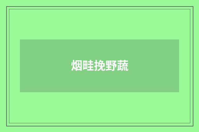 烟畦挽野蔬