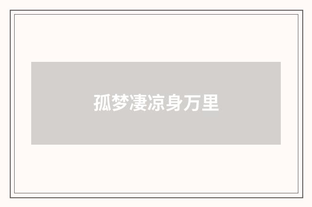 孤梦凄凉身万里