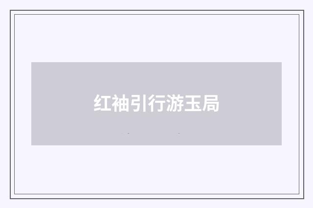 红袖引行游玉局