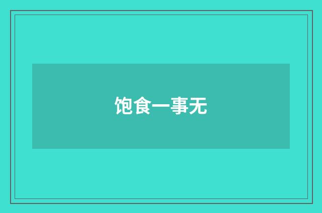 饱食一事无
