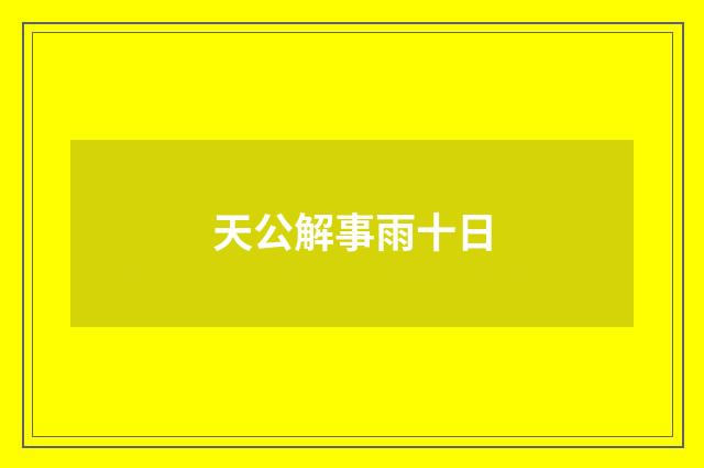 天公解事雨十日
