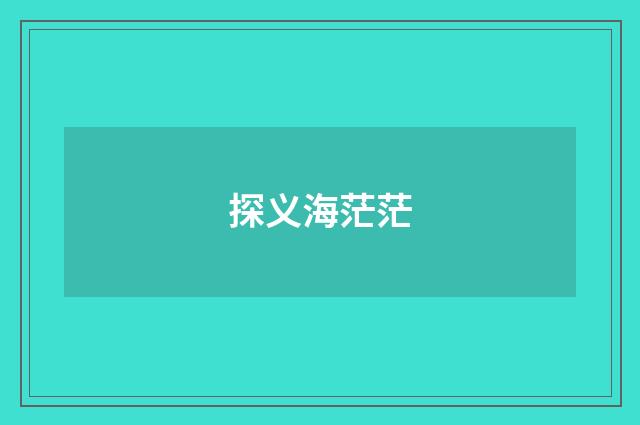 探义海茫茫
