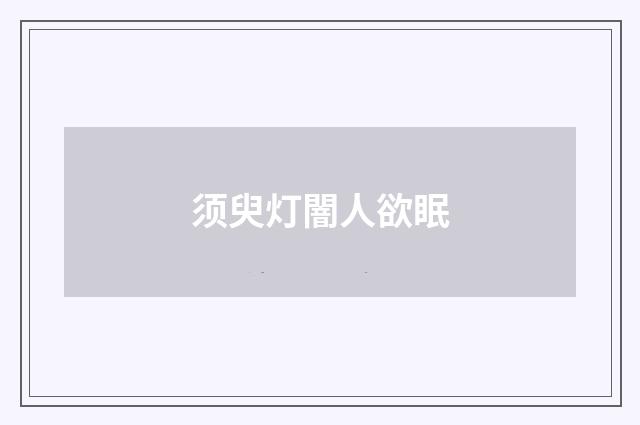 须臾灯闇人欲眠