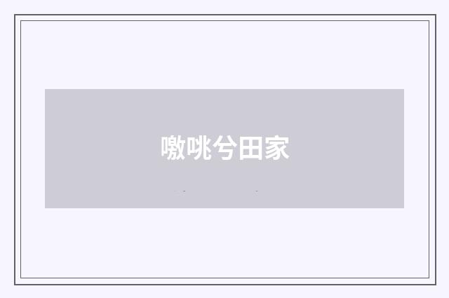 噭咷兮田家