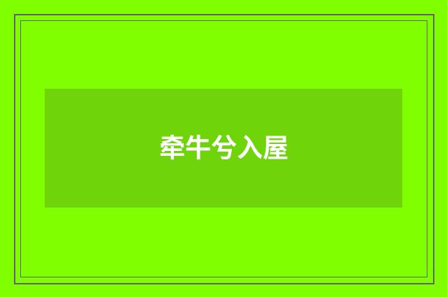 牵牛兮入屋