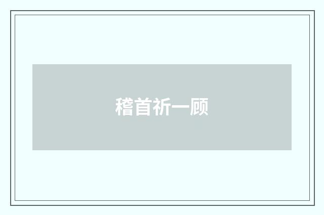 稽首祈一顾