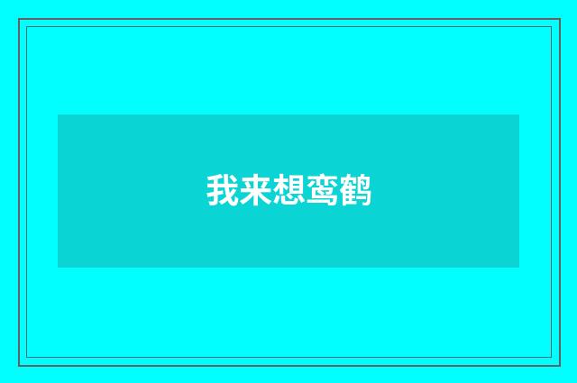 我来想鸾鹤